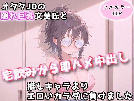 オタクJDの隠れ巨乳文華氏と、宅飲みから即ハメ中出し〜推しキャラよりエロいカラダに負けました〜 メイン画像