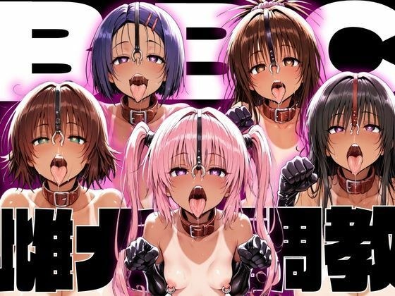 ToLo〇eるBBC雌犬調教 メイン画像
