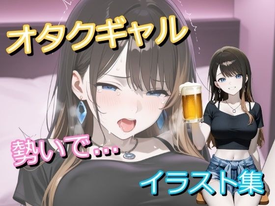 オタクに優しいギャルと呑んでいたら、勢いでホテルでヤっちゃったイラスト集 メイン画像