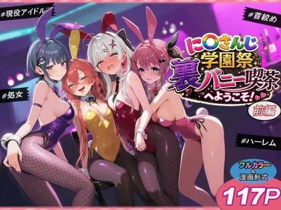に〇さんじ学園祭 裏バニー喫茶へようこそ！ 前編 メイン画像