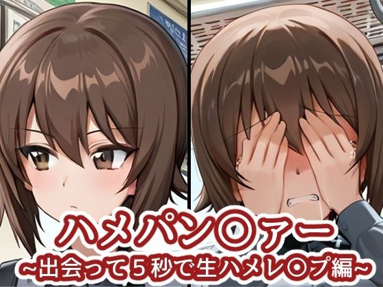 ハメパン〇ァー 〜出会って5秒で生ハメレ〇プ編〜 メイン画像