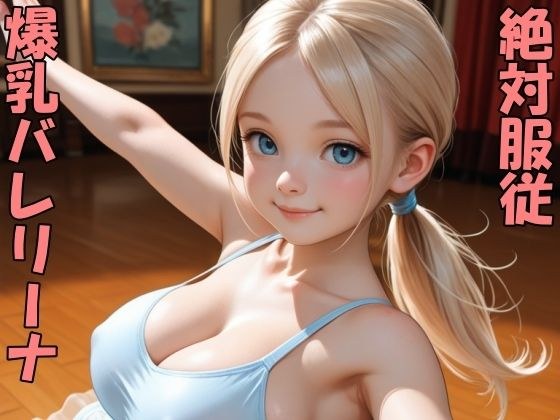爆乳バレリーナをポチったよ メイン画像