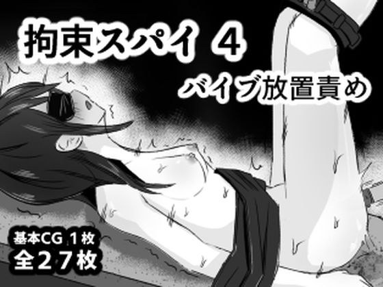 拘束スパイ4 バイブ放置責め メイン画像
