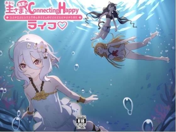 主さまと真夏のConnecting Happyライフ メイン画像
