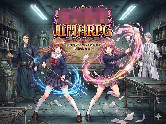 女子校生肛門科RPG メイン画像