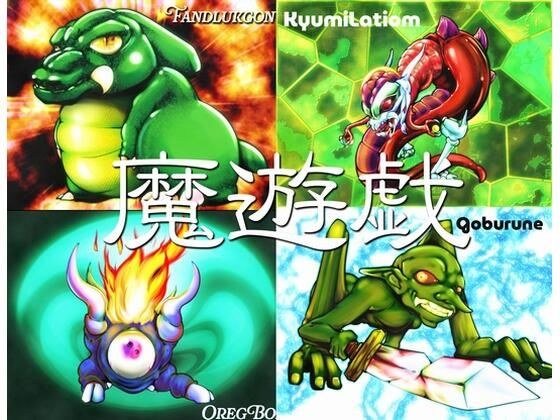魔遊戯［2026/05］ メイン画像