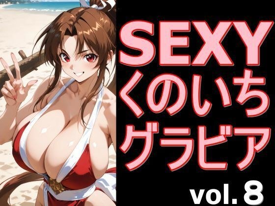 SEXYくのいちグラビア vol.8 メイン画像