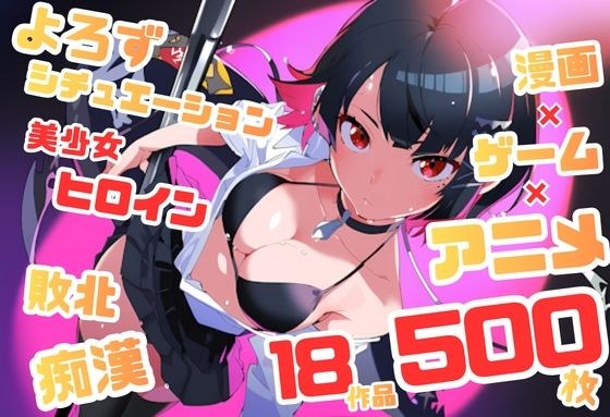 【よろずシチュエーション!6】 アニメ・ゲーム 美少女ヒロイン 500枚セット 4K高画質 メイン画像