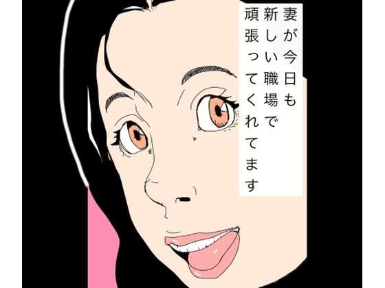 妻が今日も新しい職場で頑張ってくれてます メイン画像