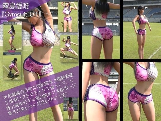 才色兼備の万能女性格闘家 霧島 愛唯の陸上競技モデル風写真集Gymsuit_01 メイン画像