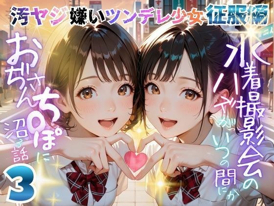 【オヤジ嫌いツンデレ少女征服編】水着撮影会のはずが、いつのまにかおぢさんち〇ぽに沼る話part3 メイン画像