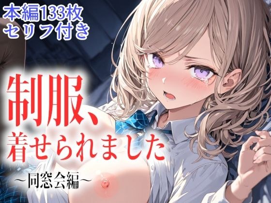 制服、着せられました  〜同窓会編〜 メイン画像