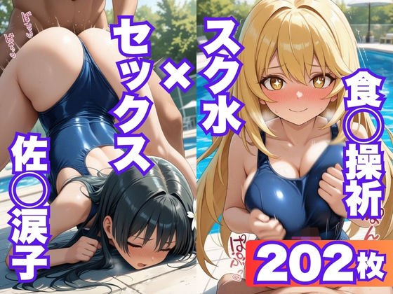 佐◯涙子、食◯操祈がスクール水着でセックスする【CG202枚】 メイン画像