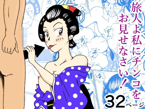 旅人よ私にチンコをお見せなさい!