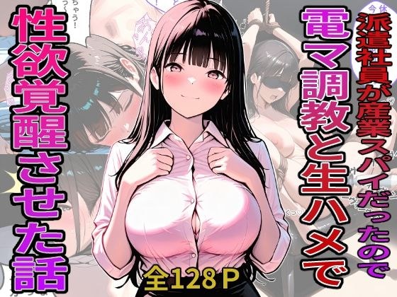 派遣社員が産業スパイだったので電マ調教と生ハメで性欲覚醒させた話 メイン画像