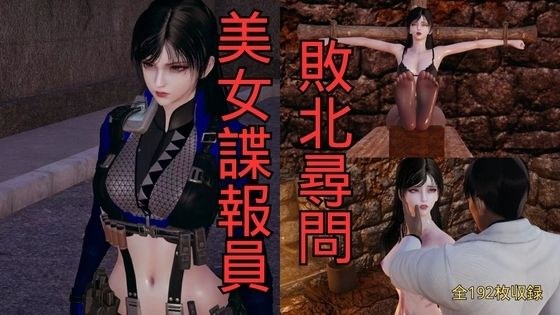 美女諜報員 敗北尋問 メイン画像