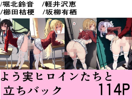 よう実ヒロインたちと立ちバック メイン画像