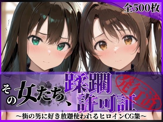 その女たち、蹂躙許可証発行済み -街の男たちに好き放題使われるヒロインCG集- 渋●凛＆島村●月編 メイン画像