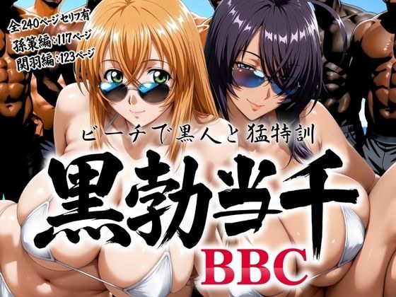 黒勃当千 〜ビーチで黒人と猛特訓〜 メイン画像