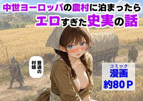 中世ヨーロッパの農村に泊まったら、エロすぎた史実の話 メイン画像