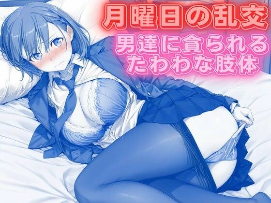 月曜日の乱交 〜男達に貪られるたわわな肢体〜 メイン画像