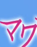 マワされJK -誰にも言えない裏’性’徒会活動