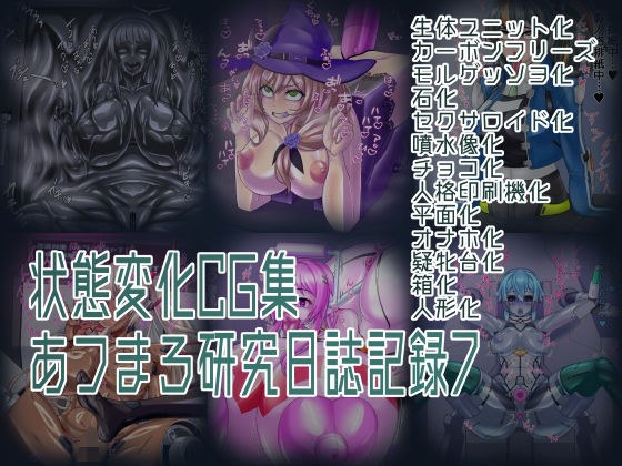 状態変化CG集 あフまろ研究日誌記録7 メイン画像
