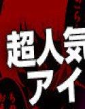 ヤリすぎ！ アイドル‘ 生’調教  -逃げられない催●・種付けオーディション（フルカラー）