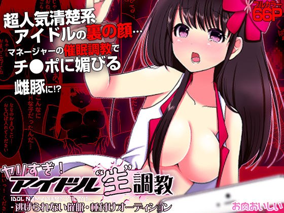 ヤリすぎ! アイドル‘ 生’調教 -逃げられない催●・種付けオーディション(フルカラー) メイン画像