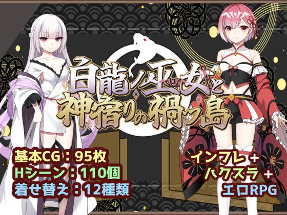 白龍ノ巫女と神宿りの禍ツ島 メイン画像