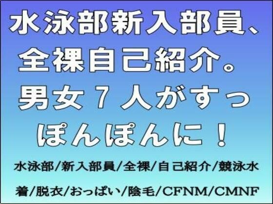 水泳部新入部員、全裸自己紹介。男女7人がすっぽんぽんに！ メイン画像