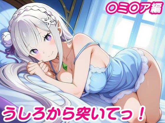 うしろから突いてっ！〇ミ〇ア編 メイン画像