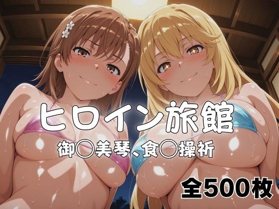 ようこそヒロイン旅館へ -御◯美琴＆食◯操祈篇- メイン画像