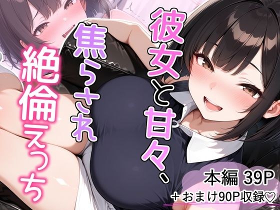彼女と甘々、焦らされ絶倫えっち メイン画像