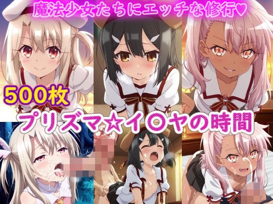 プリズマ☆イ〇ヤの時間 メイン画像