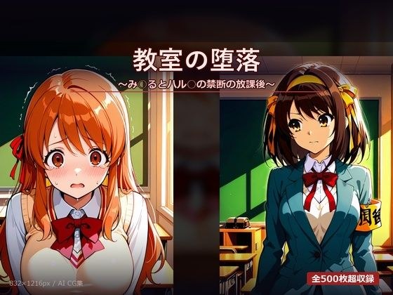 教室の堕落 〜み○るとハル○の禁断の放課後〜 メイン画像