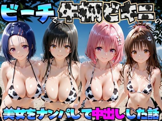 ビーチで牛柄ビキニの美女をナンパして中出しした話 ToL◯VEる編 メイン画像