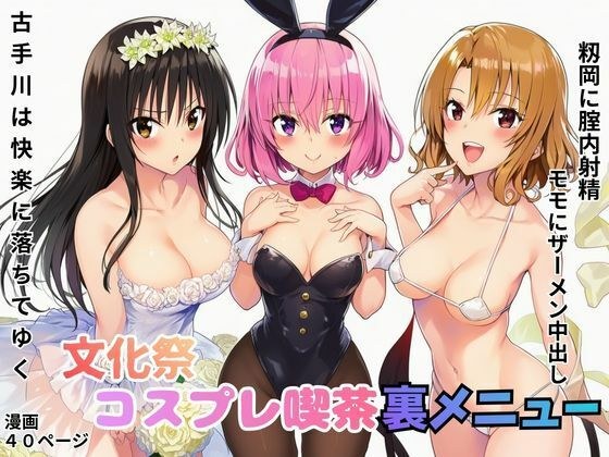 文化祭コスプレ喫茶の裏メニューでモモにザーメン中出し！籾岡に腟内射精！古手川は快楽に落ちてゆく メイン画像