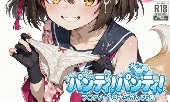 パンティ！パンティ！ ブ〇アカ イ〇ナちゃんCG集 メイン画像