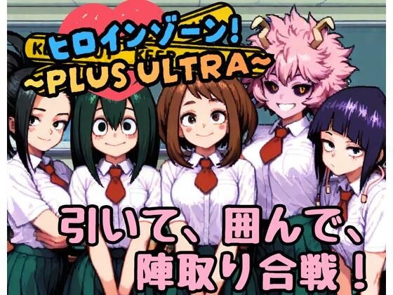 ヒロインゾーン！〜PLUS ULTRA〜 メイン画像