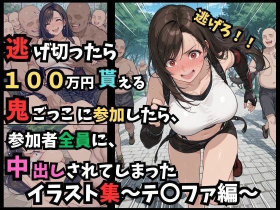逃げ切ったら、100万円貰える鬼ごっこに参加したら、参加者全員に、中出しされてしまったイラスト集〜テ〇ファ編〜 メイン画像