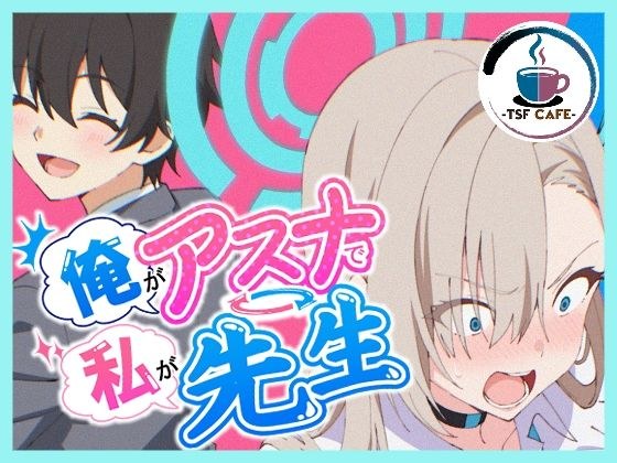 俺がアスナで私が先生 メイン画像
