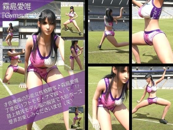 才色兼備の万能女性格闘家 霧島 愛唯の陸上競技モデル風写真集Gymsuit_02 メイン画像