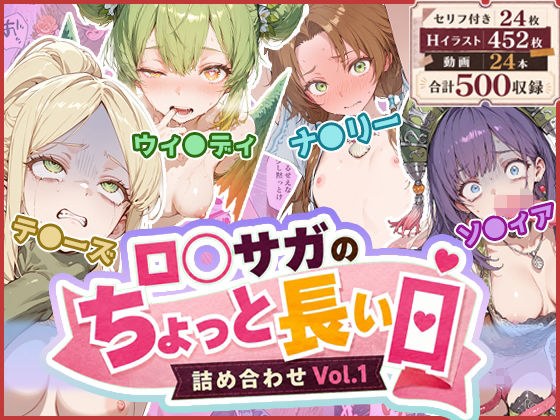ロ◯サガのちょっと長い日〜詰め合わせVol.1〜 メイン画像