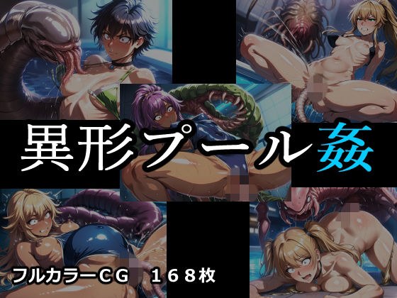 異形プール姦 メイン画像