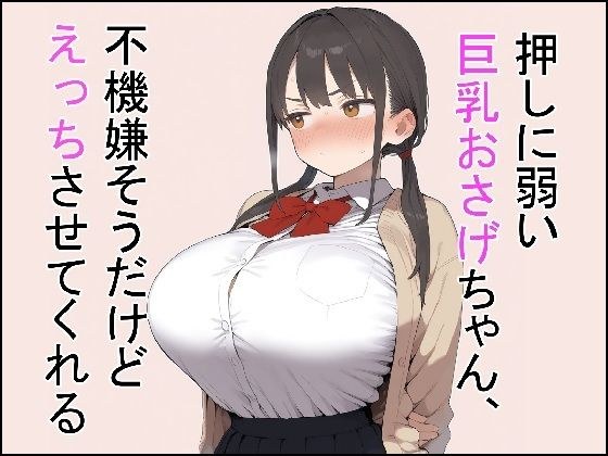 押しに弱い巨乳おさげちゃん、不機嫌そうだけどえっちさせてくれる メイン画像