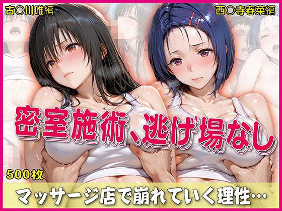 密室施術、逃げ場なし【豪華CG500枚収録】 メイン画像