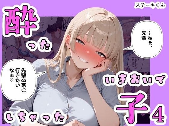 酔ったいきおいでしちゃった子4 メイン画像
