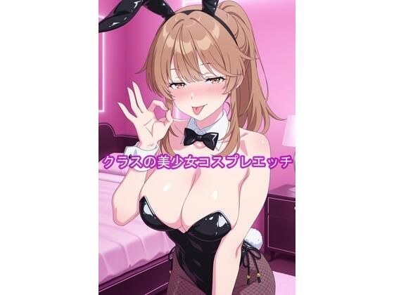クラスの美少女コスプレエッチ-陽 メイン画像