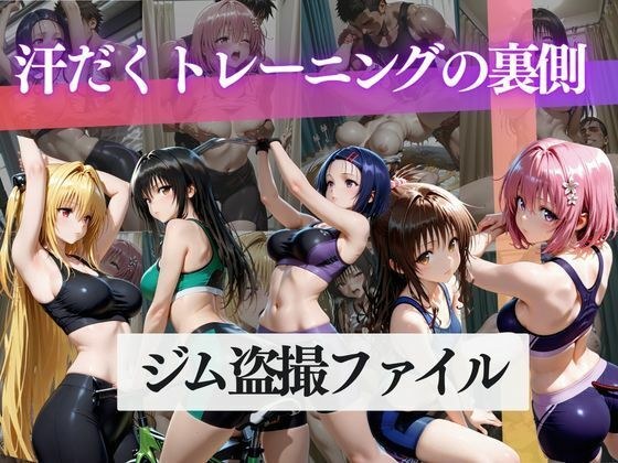ジム盗撮ファイル〜汗だくトレーニングの裏側〜 メイン画像